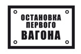 Знак «Остановка первого вагона»