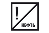 Знак «Нефть»