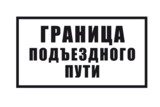 Знак «Граница подъездного пути»