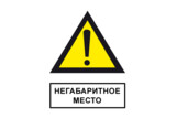 Знак «Осторожно! Негабаритное место»