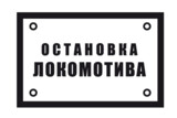 Знак «Остановка локомотива»