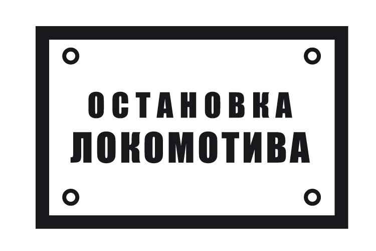 Знак «Остановка локомотива»