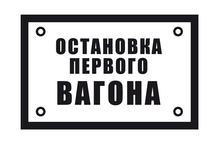 Знак «Остановка первого вагона»