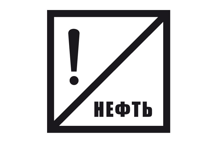 Знак «Нефть»