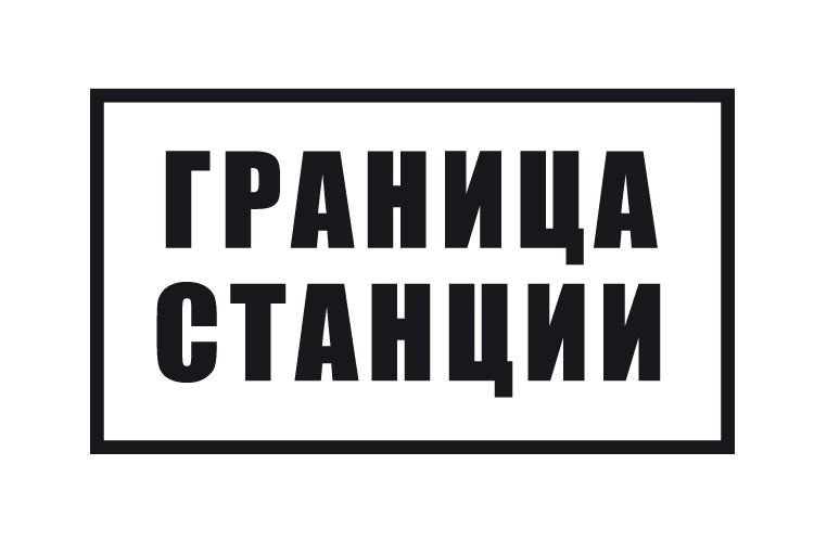 Знак «Граница станции»