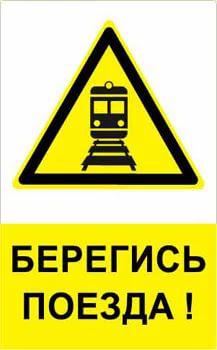 Плакат ж/д «Берегись поезда»